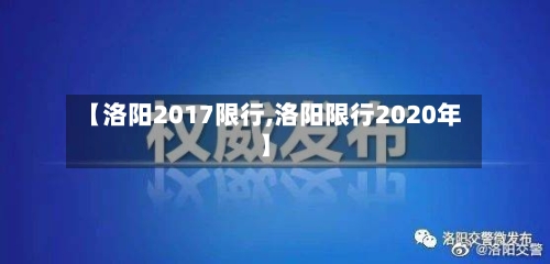 【洛阳2017限行,洛阳限行2020年】-第2张图片
