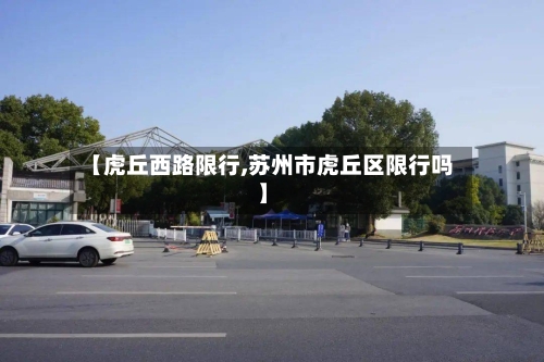 【虎丘西路限行,苏州市虎丘区限行吗】