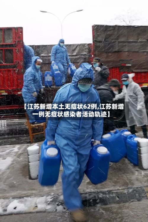 【江苏新增本土无症状62例,江苏新增一例无症状感染者活动轨迹】