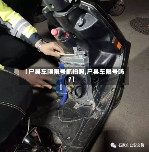 【户县车限限号抓拍吗,户县车限号吗?】-第2张图片