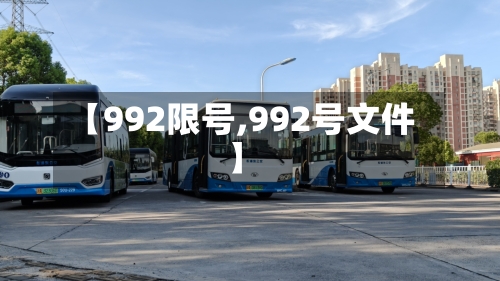 【992限号,992号文件】-第2张图片