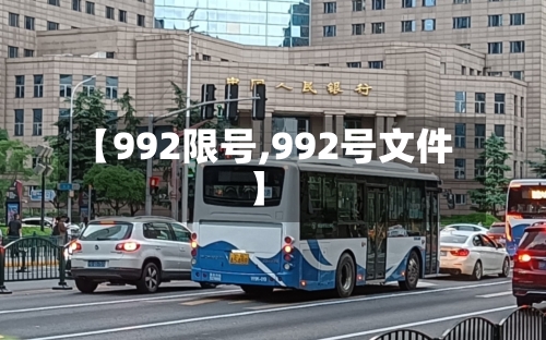 【992限号,992号文件】