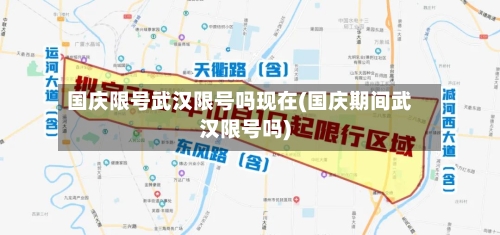 国庆限号武汉限号吗现在(国庆期间武汉限号吗)