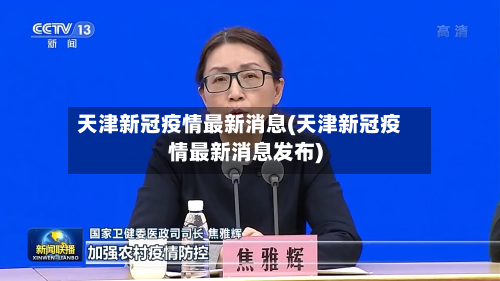 天津新冠疫情最新消息(天津新冠疫情最新消息发布)-第2张图片