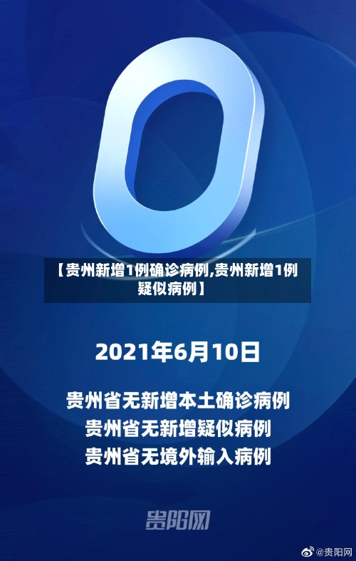 【贵州新增1例确诊病例,贵州新增1例疑似病例】