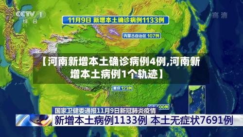 【河南新增本土确诊病例4例,河南新增本土病例1个轨迹】-第2张图片
