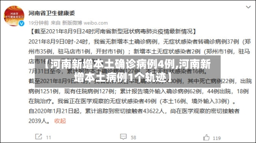 【河南新增本土确诊病例4例,河南新增本土病例1个轨迹】