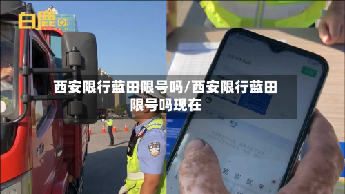 西安限行蓝田限号吗/西安限行蓝田限号吗现在