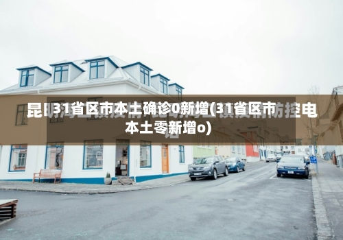 31省区市本土确诊0新增(31省区市本土零新增o)-第2张图片