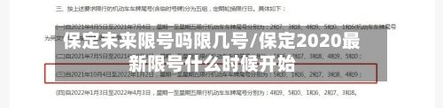 保定未来限号吗限几号/保定2020最新限号什么时候开始-第3张图片