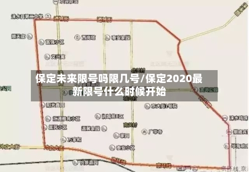 保定未来限号吗限几号/保定2020最新限号什么时候开始-第2张图片