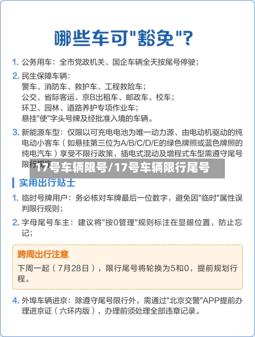 17号车辆限号/17号车辆限行尾号-第2张图片