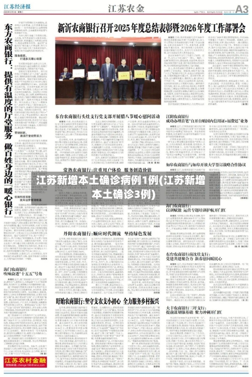 江苏新增本土确诊病例1例(江苏新增本土确诊3例)-第2张图片