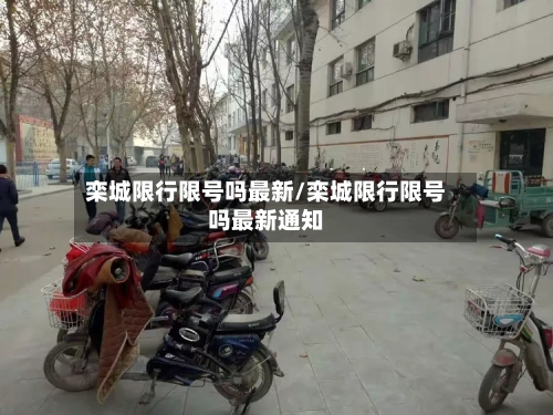 栾城限行限号吗最新/栾城限行限号吗最新通知-第3张图片