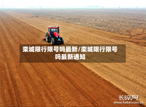 栾城限行限号吗最新/栾城限行限号吗最新通知