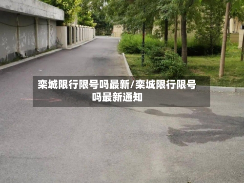 栾城限行限号吗最新/栾城限行限号吗最新通知-第2张图片