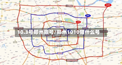 10.3号郑州限号/郑州1010限什么号-第2张图片