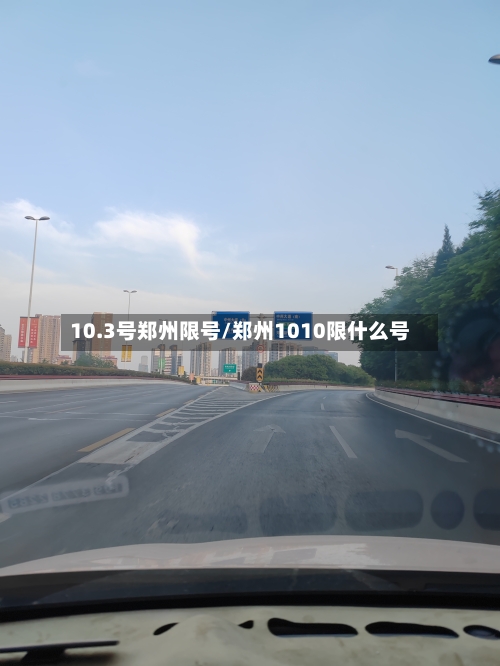 10.3号郑州限号/郑州1010限什么号-第3张图片