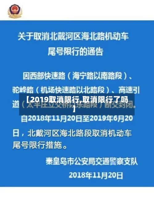 【2019取消限行,取消限行了吗】-第3张图片