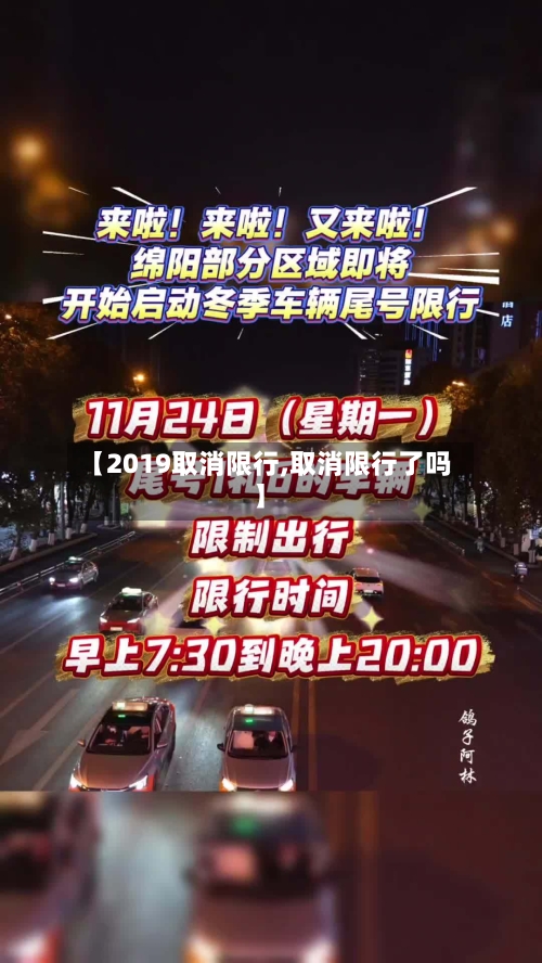 【2019取消限行,取消限行了吗】-第2张图片