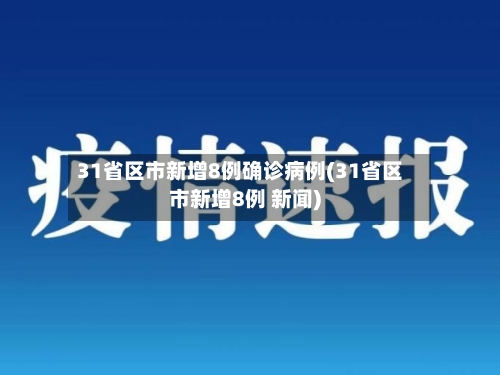 31省区市新增8例确诊病例(31省区市新增8例 新闻)-第2张图片