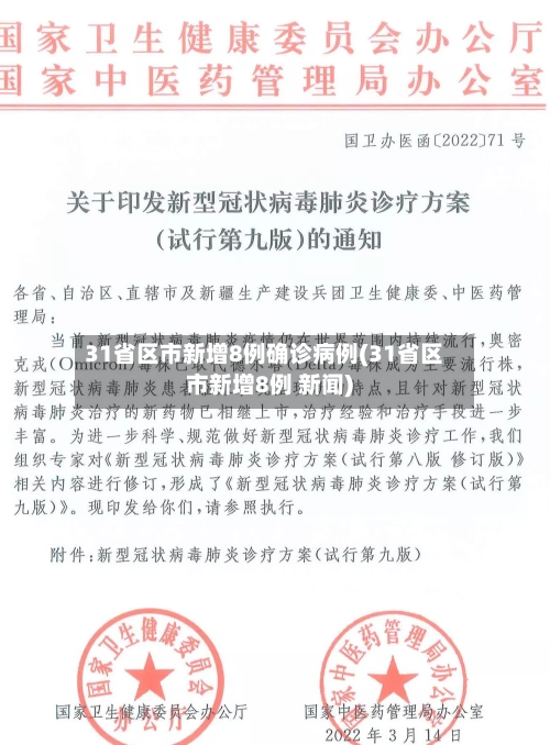 31省区市新增8例确诊病例(31省区市新增8例 新闻)-第3张图片