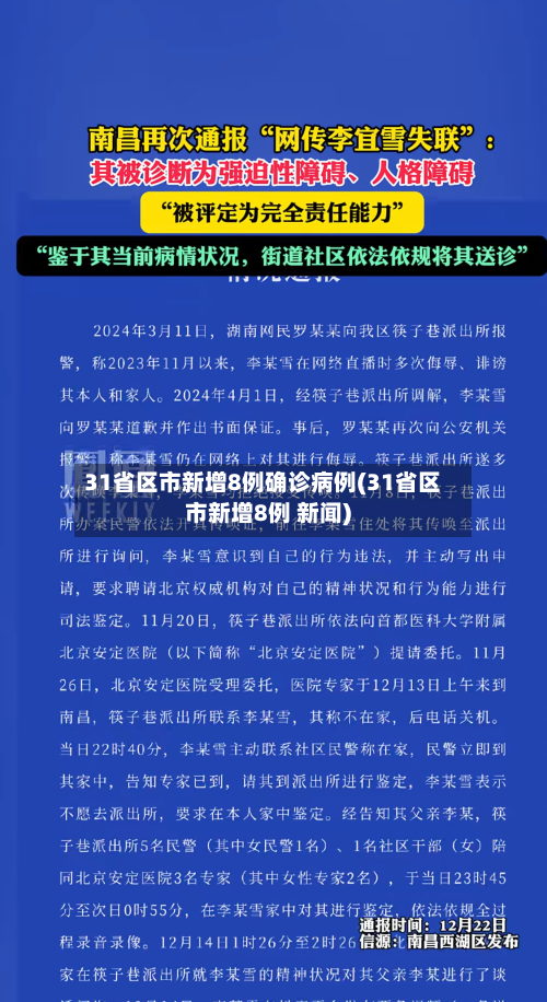 31省区市新增8例确诊病例(31省区市新增8例 新闻)