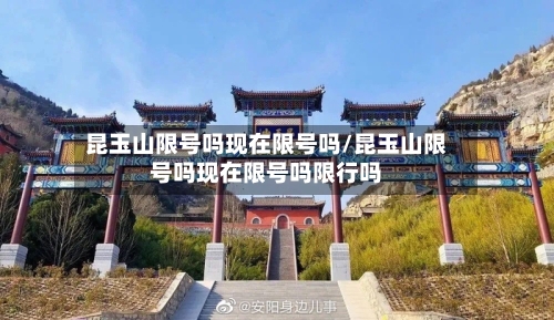 昆玉山限号吗现在限号吗/昆玉山限号吗现在限号吗限行吗