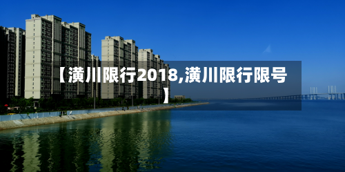 【潢川限行2018,潢川限行限号】