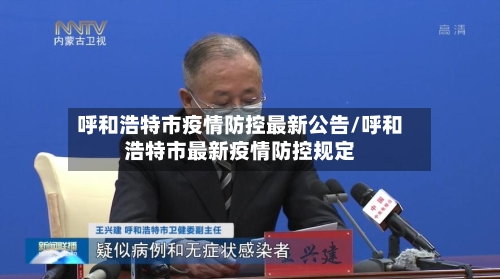 呼和浩特市疫情防控最新公告/呼和浩特市最新疫情防控规定