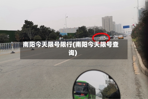 南阳今天限号限行(南阳今天限号查询)-第2张图片