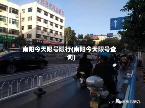 南阳今天限号限行(南阳今天限号查询)
