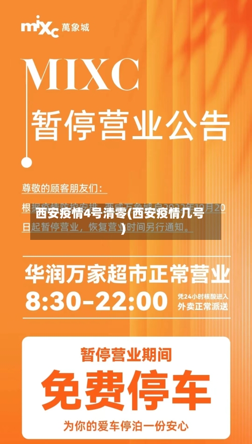 西安疫情4号清零(西安疫情几号)-第2张图片