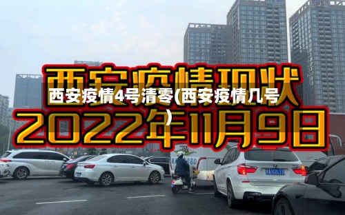 西安疫情4号清零(西安疫情几号)