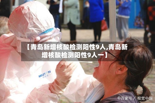 【青岛新增核酸检测阳性9人,青岛新增核酸检测阳性9人一】