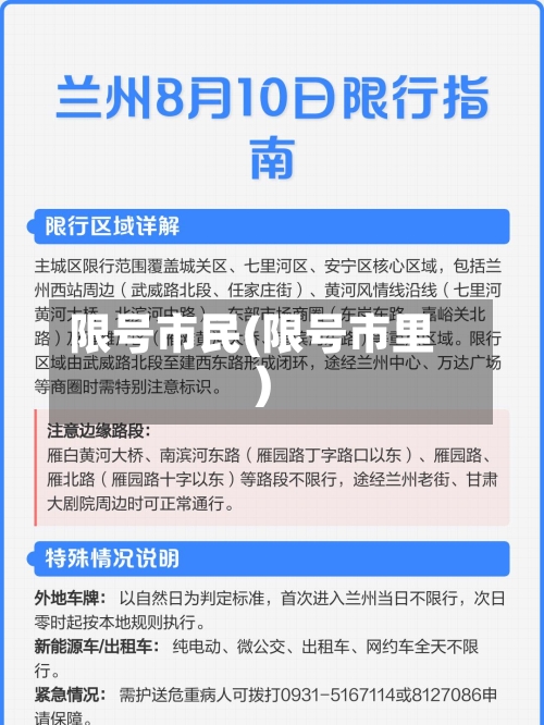 限号市民(限号市里)