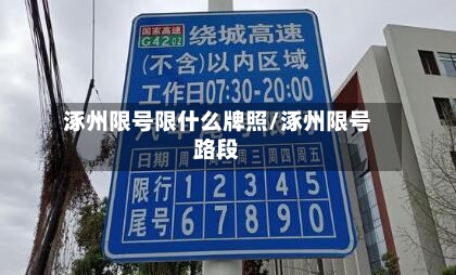 涿州限号限什么牌照/涿州限号路段-第2张图片