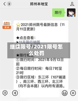 继续限号/2021限号怎么处罚