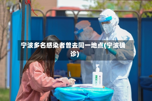 宁波多名感染者曾去同一地点(宁波确诊)