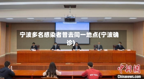 宁波多名感染者曾去同一地点(宁波确诊)-第2张图片