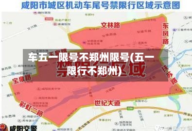 车五一限号不郑州限号(五一限行不郑州)