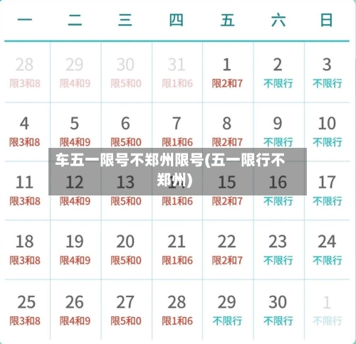 车五一限号不郑州限号(五一限行不郑州)-第3张图片