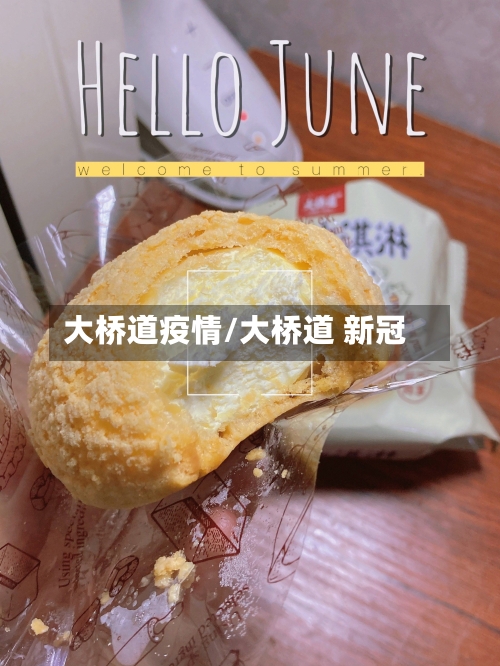 大桥道疫情/大桥道 新冠-第2张图片