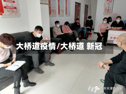 大桥道疫情/大桥道 新冠