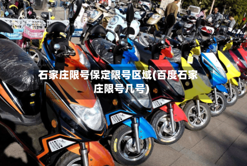 石家庄限号保定限号区域(百度石家庄限号几号)