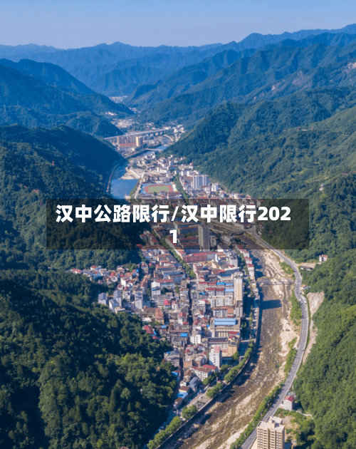 汉中公路限行/汉中限行2021-第3张图片
