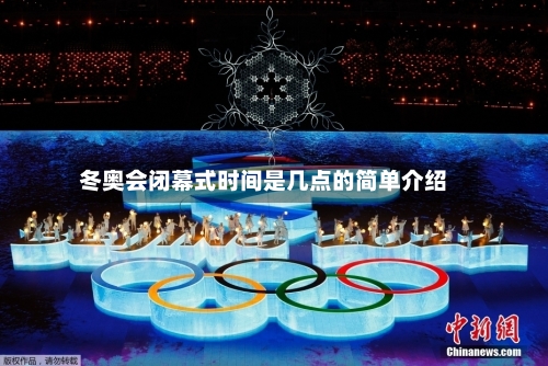 冬奥会闭幕式时间是几点的简单介绍