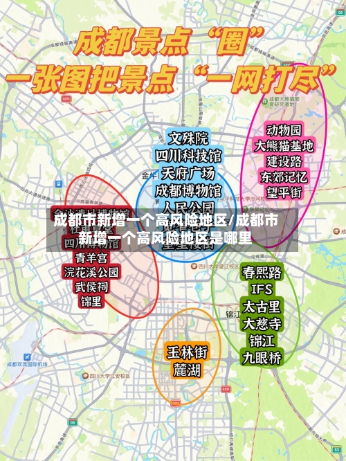 成都市新增一个高风险地区/成都市新增一个高风险地区是哪里