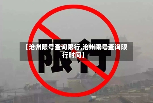 【沧州限号查询限行,沧州限号查询限行时间】
