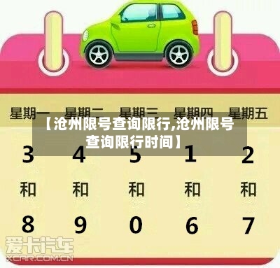 【沧州限号查询限行,沧州限号查询限行时间】-第3张图片